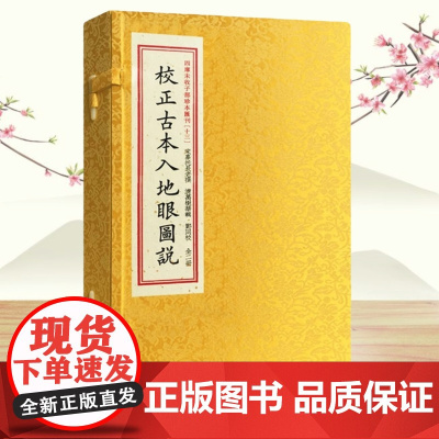 正版 校正古本入地眼图说 宣纸线装一函二册 四库未收子部珍本汇刊(13)寻龙点穴拔砂纳水立向古代堪舆风水书籍 华龄出版社