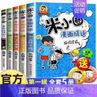 米小圈漫画成语 第一辑 5册 [正版]趣味猜谜语全套4册彩图版 一二年级漫画书小学生课外阅读儿童读物故事书上学记幼儿园猜