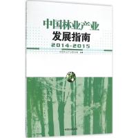 正版新书]中国林业产业发展指南(2014-2015)中国林业产业联合
