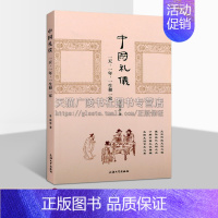 [正版]中国礼仪 一天、一年、一生和一家 常俊等著 日常生活礼仪 人际社会互动关系 家庭教育家训人格修养基本知识著作书籍