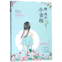 [M]嘿我的小青梅-9787558906244