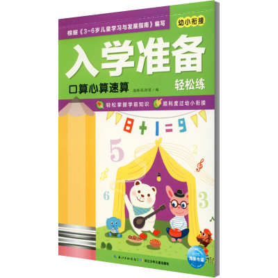 [M]入学准备轻松练 口算心算速算-9787556061891