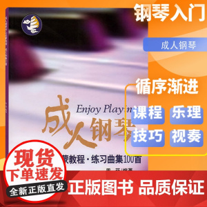 成人钢琴开心启蒙教程练习曲集100 周菲著 钢琴考级练习教程音乐类参考教材书钢琴考级辅导书成人自学琴谱上海音乐出版社