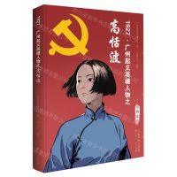 [N]1927广州起义英雄人物之高恬波(全彩绘本)-9787218151373