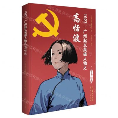[N]1927广州起义英雄人物之高恬波(全彩绘本)-9787218151373