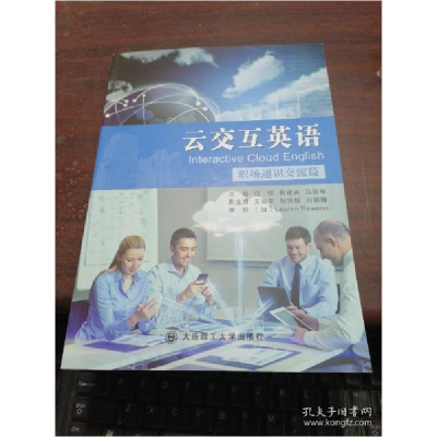 正版新书]云交互英语(职场通识交流篇)刘硕 赵建良 马丽华 王