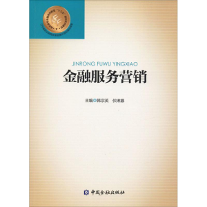 正版新书]金融服务营销韩宗英 伏琳娜9787504993526