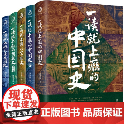 一读就上瘾的中国史全套1+2+宋朝史+明朝史+夏商周史(全5册) 温伯陵 潇水 等著 中国历史类书籍 一读就入迷的中国史