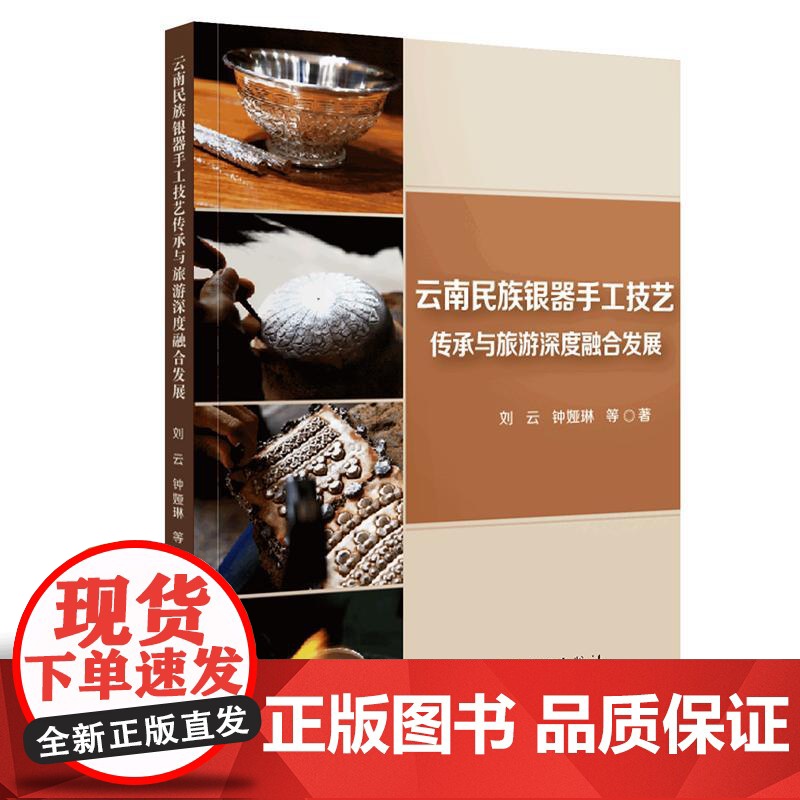 书新华]云南民族银器手工技艺传承与旅游深度融合发展 刘云 等 正版书籍 店 中国旅游出版社