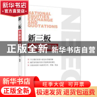 正版 新三板投融资策略 傅庚,张伟编著 电子工业出版社 97871212