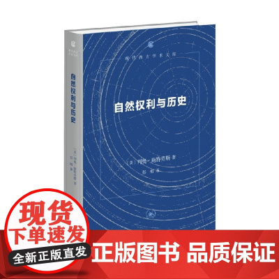 自然权利与历史 列奥·施特劳斯 著 哲学
