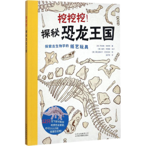 [M]挖挖挖!探秘恐龙王国-9787559200297