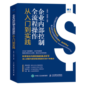 正版新书]企业内部控制全流程操作从入门到实践王鹰武,胡潘婷97