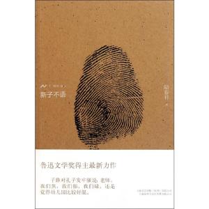 [M]新子不语-9787545209969