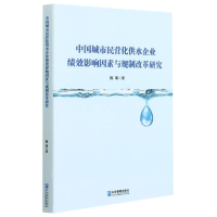 音像中国城市民营化供水企业绩效影响因素与规制改革研究陈明