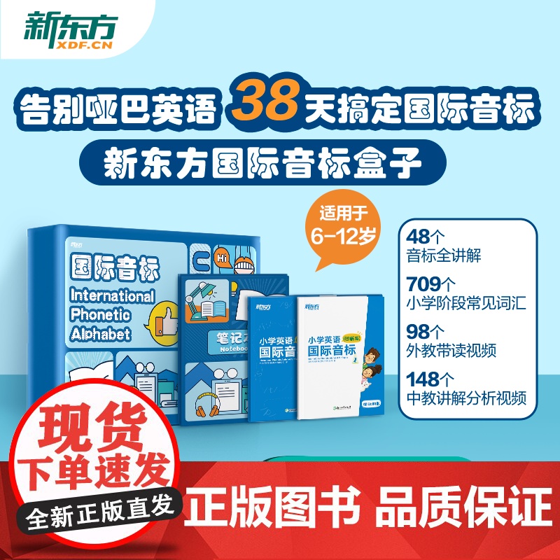 [新东方]国际音标盒子48个音标全讲解小学英语音标和自然拼读初学者零基础教材书视频课程背单词图解国际音标专项训练题云书