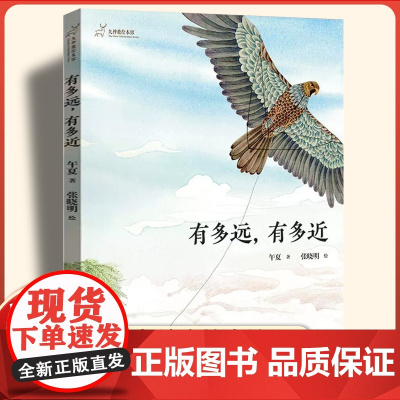 有多远有多近(精)/九神鹿绘本馆 午夏著 清明节的故事中国传统节日故事书小学生课外阅读书籍一二三四五年级儿童文学新华正版
