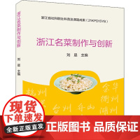 正版浙江名菜制作与创新刘晨9787520818742中国商业出版社