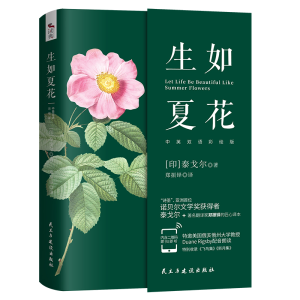 正版新书]生如夏花无9787513929844