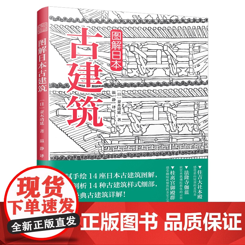 [3本49]图解日本古建筑 手绘日本古建筑图解详剖古建筑样式细部木骨禅心京都美学考重新发现日本之美书籍