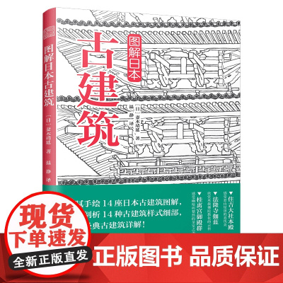 [3本49]图解日本古建筑 手绘日本古建筑图解详剖古建筑样式细部木骨禅心京都美学考重新发现日本之美书籍