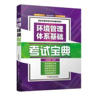 [N]环境管理体系基础考试宝典(国家注册审核员考试辅导用书)(精)-9787111718673