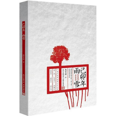 醉染图书己卯年雨雪9787536076563