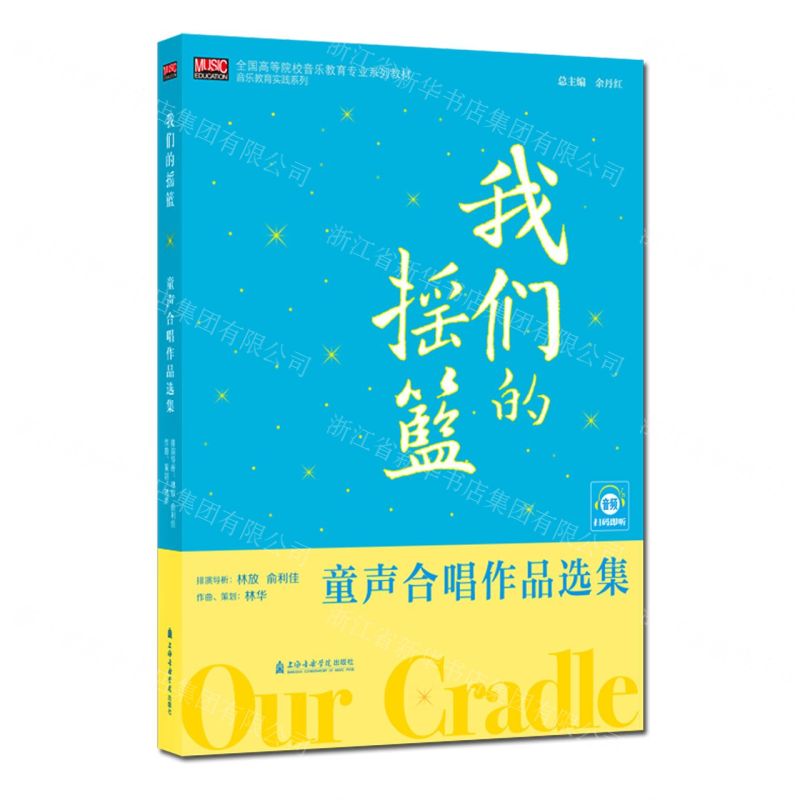 [N]我们的摇篮(童声合唱作品选集全国高等院校音乐教育专业系列教材)/音乐教育实践系列-9787556606719