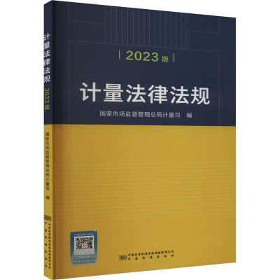 正版新书]计量法律法规 2023版国家市场监管总局计量司 编978750
