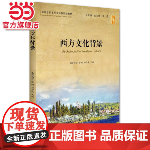 西方文化背景 南宫梅芳,訾缨等著9787301264539北京大学出版社高等学校本科英语教改新教材正版图书
