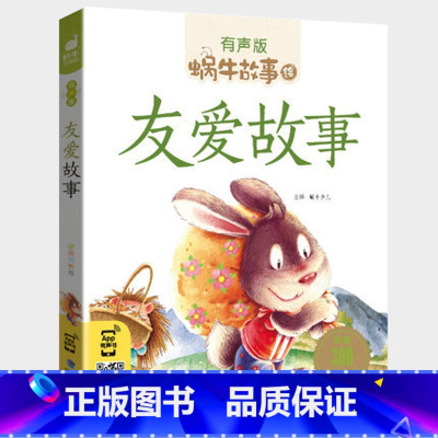 友爱故事 [正版]注音版友爱故事全集彩色有声注音版小学生一二三年级课外阅读经典书目福建少年儿童出版社幼儿童绘本蜗牛小书坊
