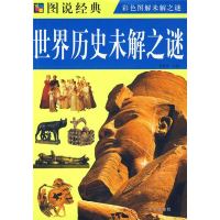 正版新书]图说经典:世界历史未解之谜李锁清9787507526073