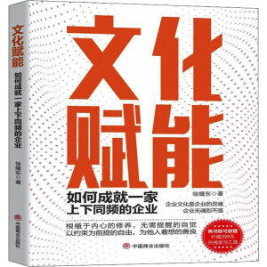 正版新书]文化赋能 如何成就一家上下同频的企业徐耀东 著978752