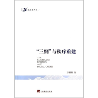 [M]"三纲"与秩序重建-9787511720900