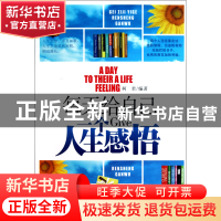 正版 每天给自己一个人生感悟 柯君 新世界 9787510417795 书籍