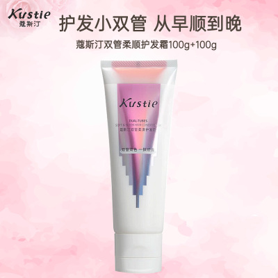 蔻斯汀Kustie 双管柔滑护发霜200g 双管双效 一抹顺滑