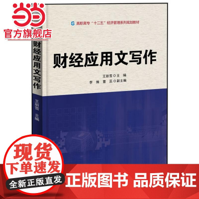 财经应用文写作.王丽雪 编/9787121208478电子工业出版社