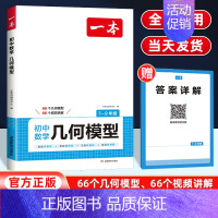 数学几何模型 初中通用 [正版]2025初中数学几何模型 初一初二初三789七八九年级上下册数学专项训练必刷题练习册函数