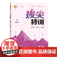 25秋初中拔尖特训 英语7年级 上册外研版 通成学典