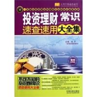 正版新书]投资理财常识速查速用大全集-案例应用版刘芹978750933