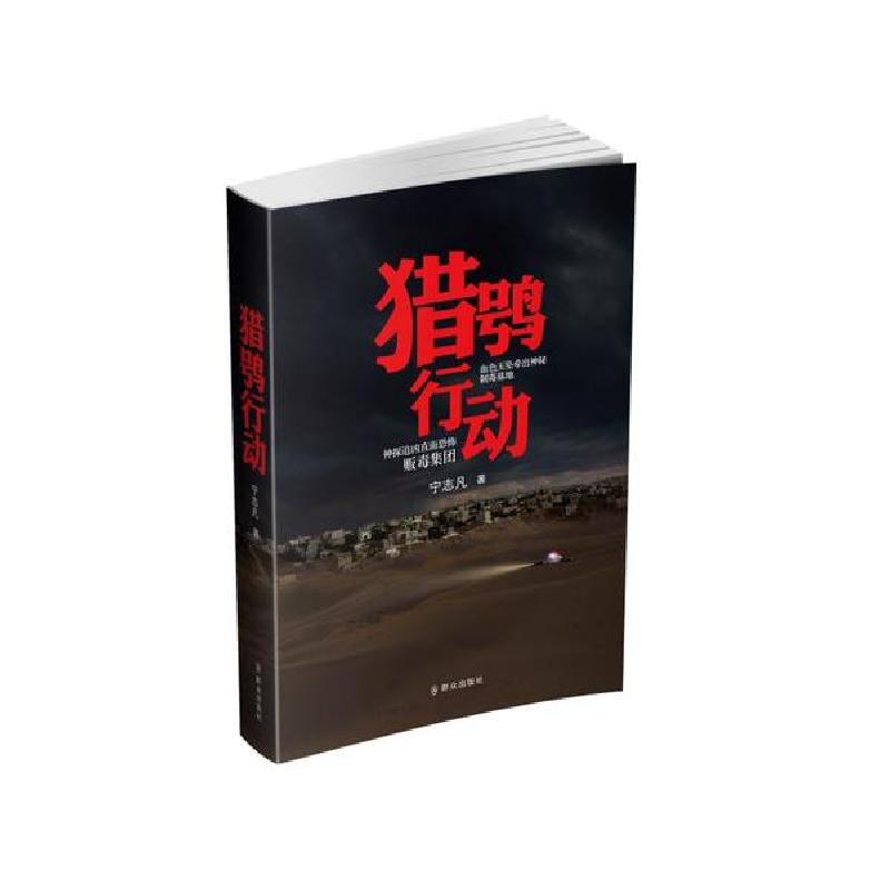 正版新书]猎鸮行动宁志凡9787501460564