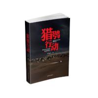 正版新书]猎鸮行动宁志凡9787501460564