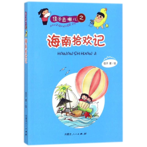 醉染图书佳子去哪儿之海南拾欢记9787204148844