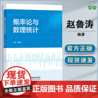 概率论与数理统计 赵鲁涛 高等教育出版社 高等学校理工科经管类本科专业教学参考书