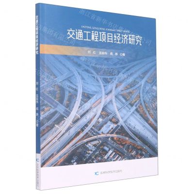 [N]交通工程项目经济研究-9787557895426