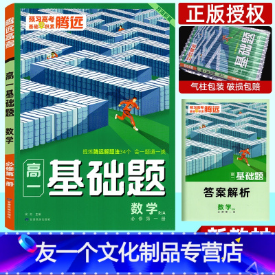 数学]必修第一册(人教版) 高一上 [友一个正版]2023腾远高一基础题数学必修第一册人教A版新教材高中同步专项训练练习