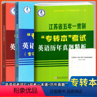 [套装更划算]一本通+词汇精编+历年真题精析 江苏省 [正版]2024江苏省五年一贯制专转本英语历年真题试卷专转本考试英