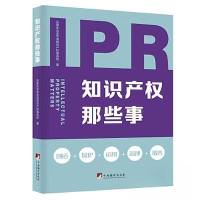正版新书]知识产权那些事石家庄众志华清知识产权事务所97875117