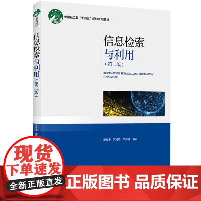 教材.信息检索与利用第二版中国轻工业十四五规划立项教材彭奇志沈艳红严而清编著出版年份2023年最新印刷2023年8月版次