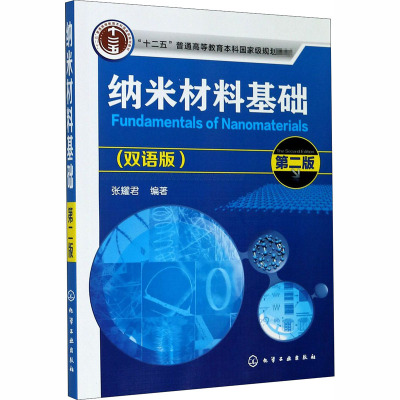 纳米材料基础(张耀君)(双语版)(第二版)